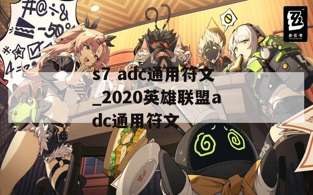 s7 adc通用符文_2020英雄联盟adc通用符文