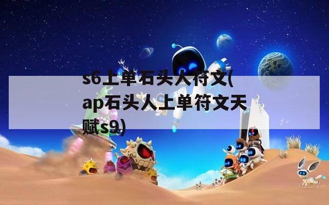 s6上单石头人符文(ap石头人上单符文天赋s9)