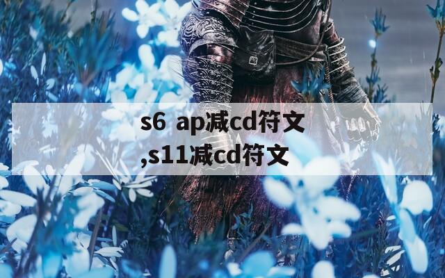 s6 ap减cd符文,s11减cd符文