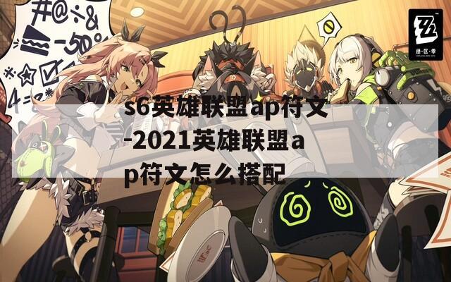 s6英雄联盟ap符文-2021英雄联盟ap符文怎么搭配