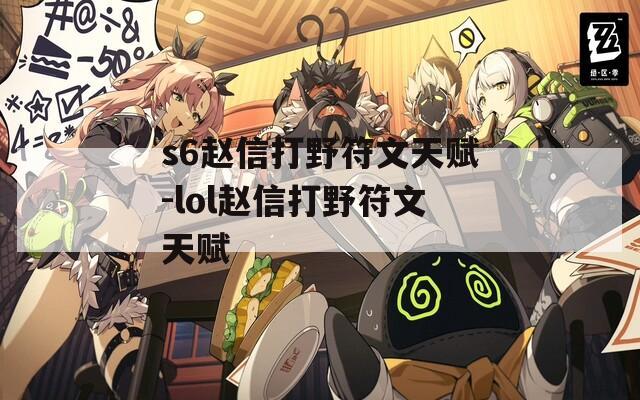 s6赵信打野符文天赋-lol赵信打野符文天赋