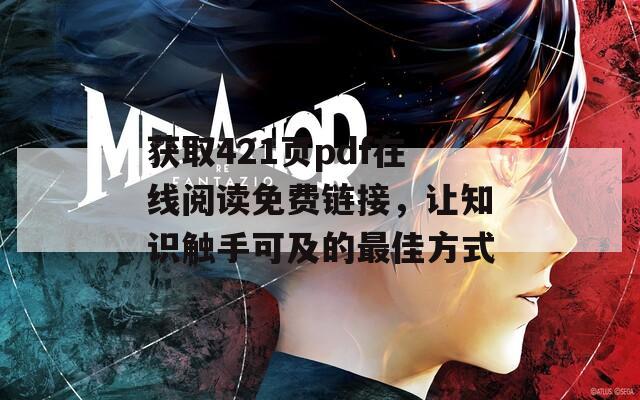获取421页pdf在线阅读免费链接，让知识触手可及的最佳方式