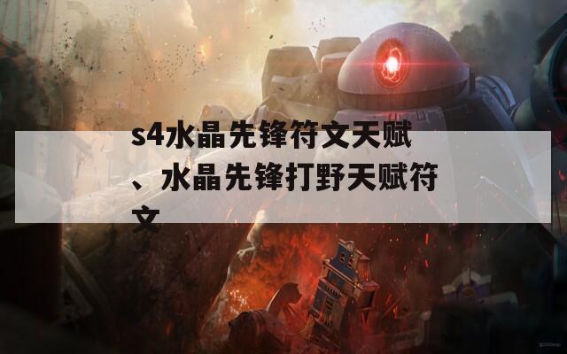 s4水晶先锋符文天赋、水晶先锋打野天赋符文