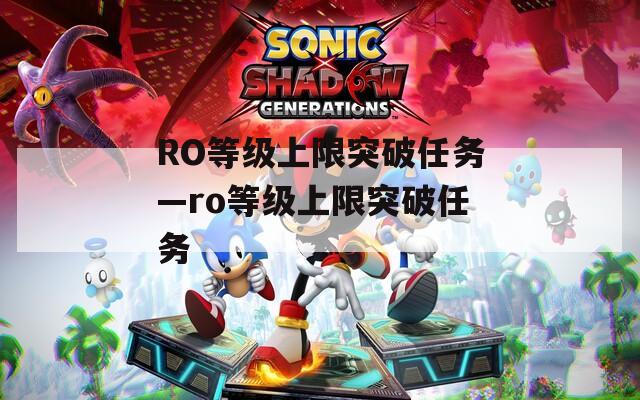 RO等级上限突破任务—ro等级上限突破任务