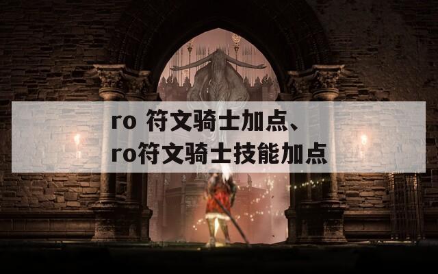 ro 符文骑士加点、ro符文骑士技能加点