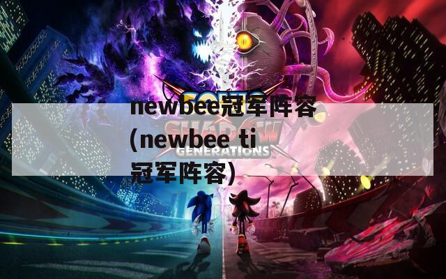 newbee冠军阵容(newbee ti冠军阵容)