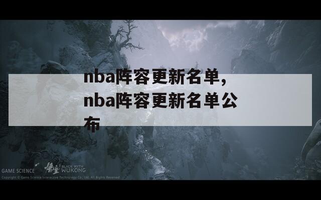 nba阵容更新名单,nba阵容更新名单公布