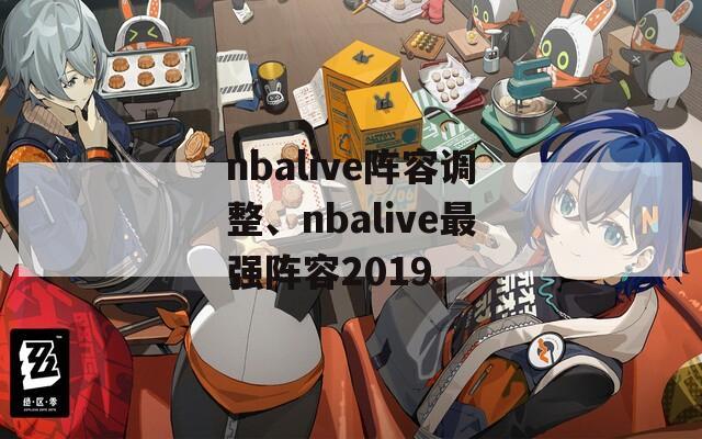 nbalive阵容调整、nbalive最强阵容2019