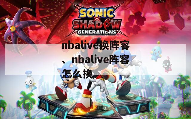 nbalive换阵容、nbalive阵容怎么换