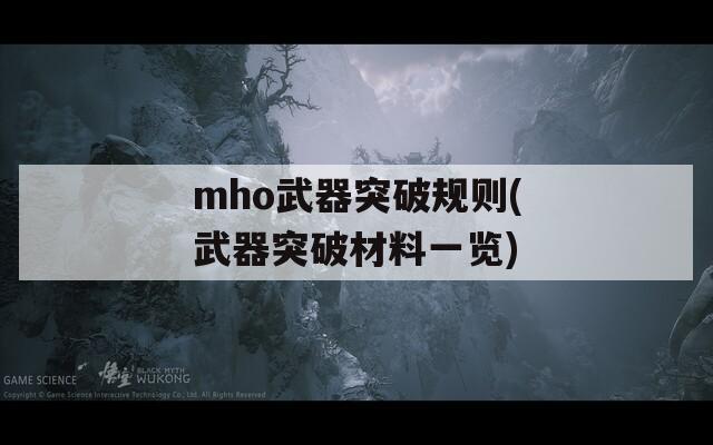 mho武器突破规则(武器突破材料一览)