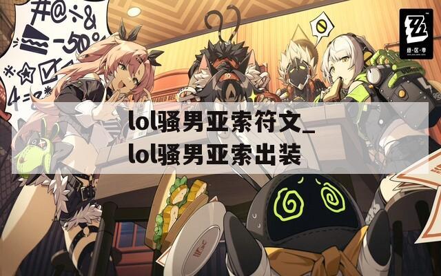 lol骚男亚索符文_lol骚男亚索出装