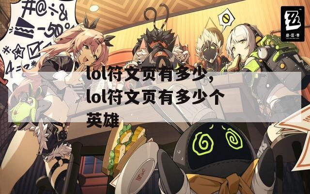 lol符文页有多少,lol符文页有多少个英雄