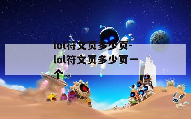 lol符文页多少页-lol符文页多少页一个