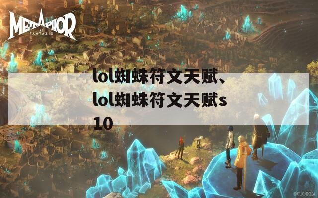 lol蜘蛛符文天赋、lol蜘蛛符文天赋s10