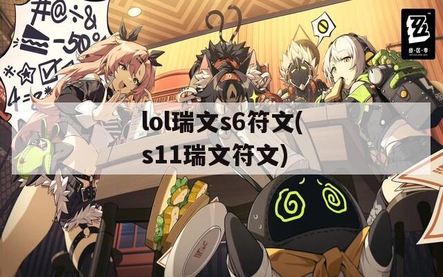 lol瑞文s6符文(s11瑞文符文)