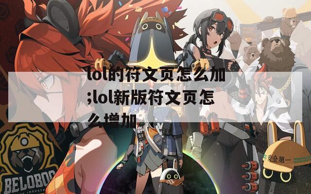 lol的符文页怎么加;lol新版符文页怎么增加