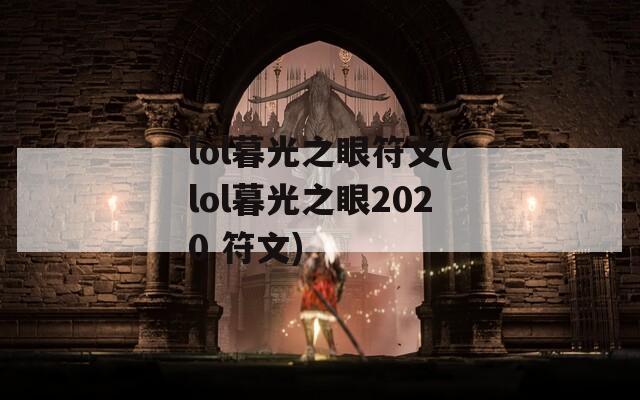 lol暮光之眼符文(lol暮光之眼2020 符文)