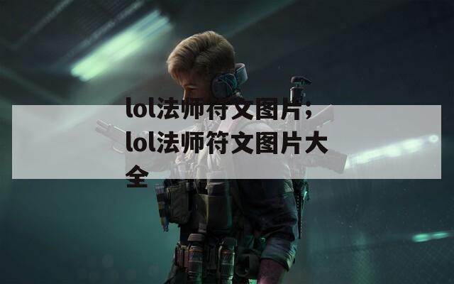 lol法师符文图片;lol法师符文图片大全