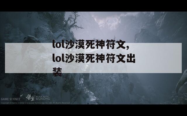 lol沙漠死神符文,lol沙漠死神符文出装