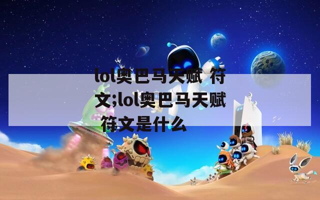 lol奥巴马天赋 符文;lol奥巴马天赋 符文是什么