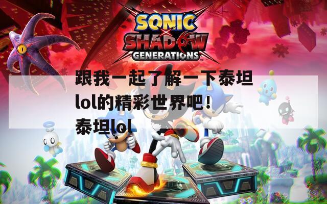 跟我一起了解一下泰坦lol的精彩世界吧！泰坦lol