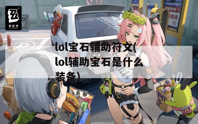 lol宝石辅助符文(lol辅助宝石是什么装备)