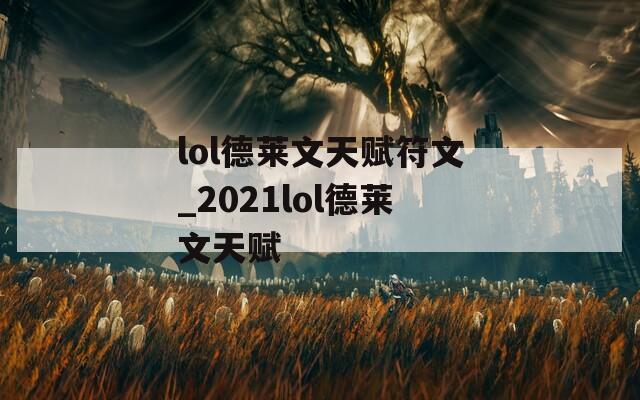 lol德莱文天赋符文_2021lol德莱文天赋