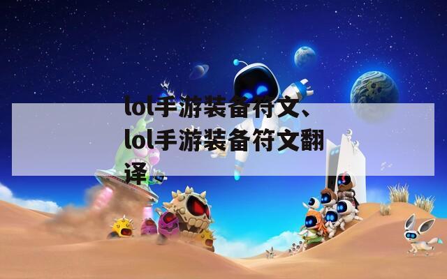 lol手游装备符文、lol手游装备符文翻译