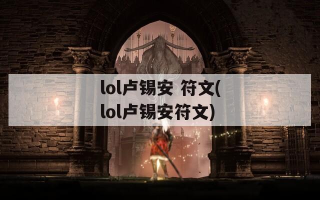 lol卢锡安 符文(lol卢锡安符文)