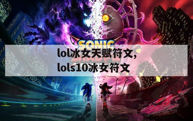 lol冰女天赋符文,lols10冰女符文