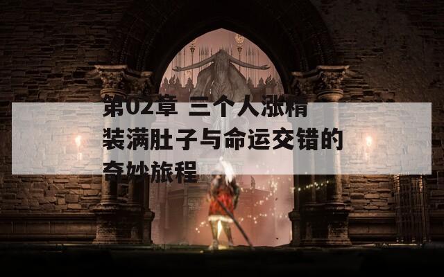 第02章 三个人涨精装满肚子与命运交错的奇妙旅程