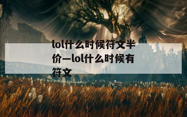 lol什么时候符文半价—lol什么时候有符文