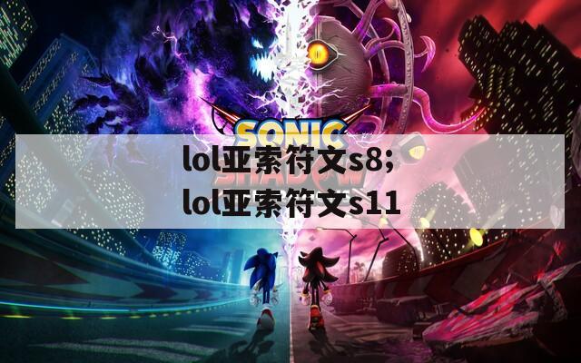 lol亚索符文s8;lol亚索符文s11