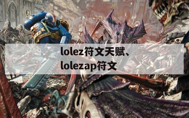 lolez符文天赋、lolezap符文