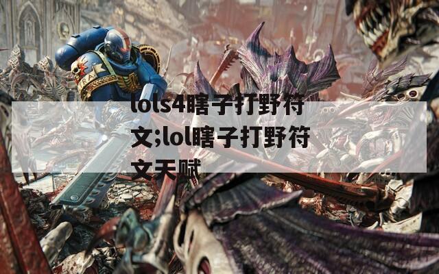 lols4瞎子打野符文;lol瞎子打野符文天赋