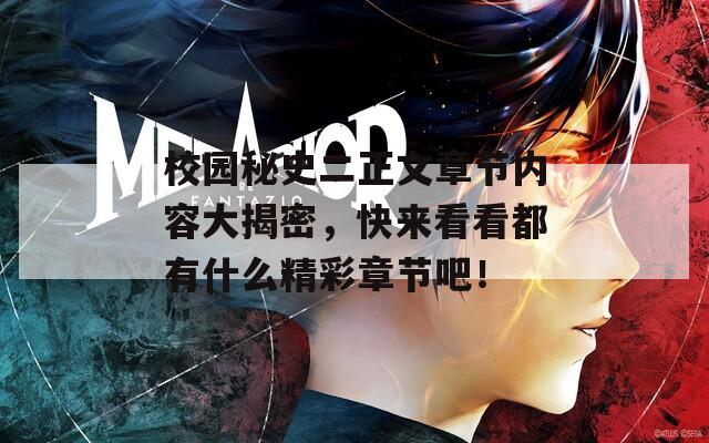 校园秘史二正文章节内容大揭密，快来看看都有什么精彩章节吧！