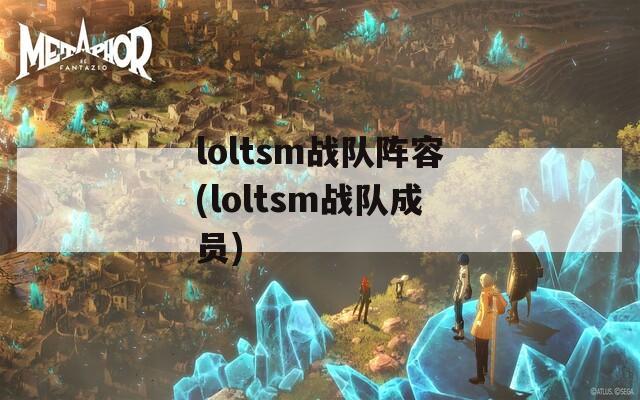 loltsm战队阵容(loltsm战队成员)