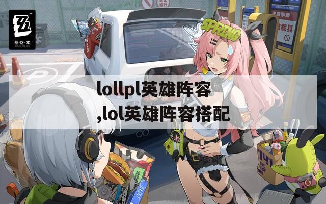 lollpl英雄阵容,lol英雄阵容搭配