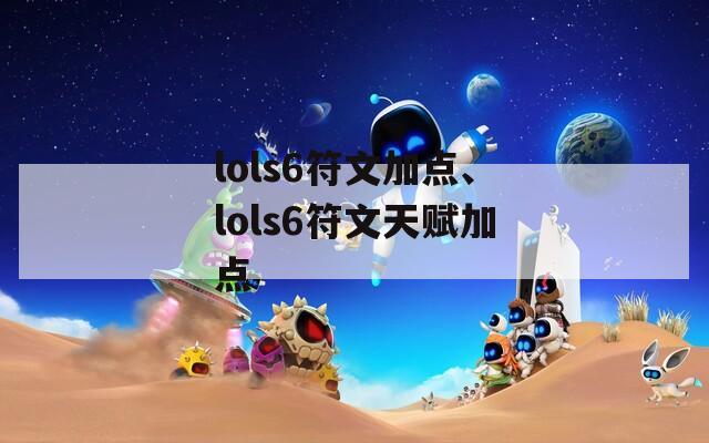 lols6符文加点、lols6符文天赋加点
