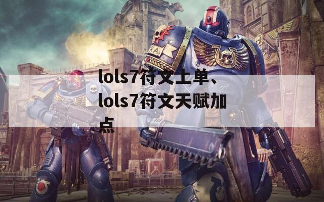 lols7符文上单、lols7符文天赋加点