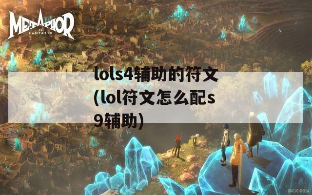 lols4辅助的符文(lol符文怎么配s9辅助)