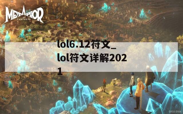 lol6.12符文_lol符文详解2021