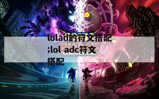 lolad的符文搭配;lol adc符文搭配