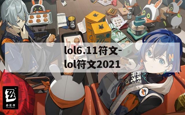 lol6.11符文-lol符文2021