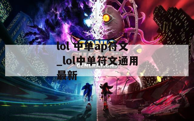 lol 中单ap符文_lol中单符文通用最新