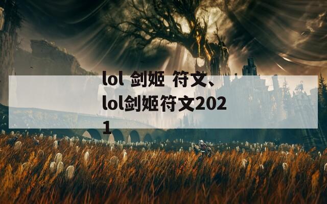 lol 剑姬 符文、lol剑姬符文2021