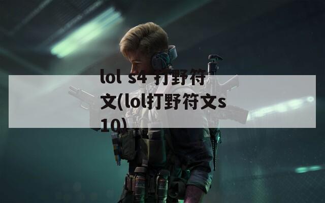 lol s4 打野符文(lol打野符文s10)