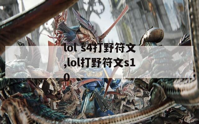 lol s4打野符文,lol打野符文s10