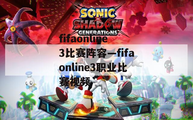 fifaonline3比赛阵容—fifaonline3职业比赛视频