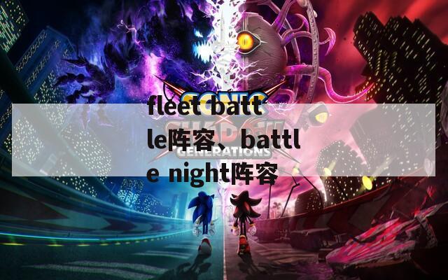 fleet battle阵容、battle night阵容